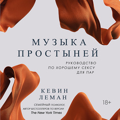 Книга ЭКСМО Музыка простыней. Руководство по хорошему сексу для пар 18+