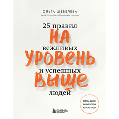 Книга ЭКСМО На уровень выше. 25 правил вежливых и успешных людей 16+