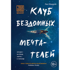 Книга ЭКСМО Клуб бездомных мечтателей 18+