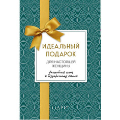 Книга ЭКСМО Идеальный подарок для женщины. Волшебный ключ к безупречному стилю 16+