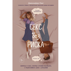 Книга ЭКСМО Секс без риска. Вопросы о сексе 18+