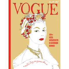 Книга ЭКСМО VOGUE. Альбом для раскрашивания (Золотой) 16+