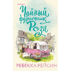 Книга ЭКСМО Чайный фургончик Рози 16+