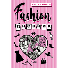 Книга ЭКСМО Fashion дневник от Насти Джонсон 16+