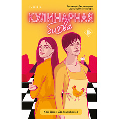 Книга ЭКСМО Кулинарная битва 18+