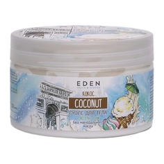 Крем для тела EDEN Крем-суфле для тела Кокос 250