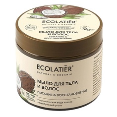 Мыло жидкое ECOLATIER GREEN Мыло для тела и волос Питание & Восстановление ORGANIC COCONUT 350.0