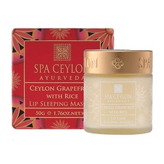 Маска для губ SPA CEYLON Ночная маска для губ " Цейлонский грейпфрут и Рис" 50