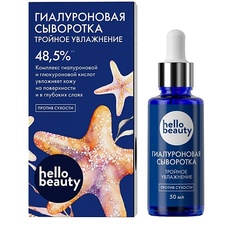 Сыворотка для лица HELLO BEAUTY Гиалуроновая сыворотка "Тройное увлажнение" 50.0