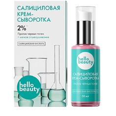 Сыворотка для лица HELLO BEAUTY Сыворотка с салициловой кислотой 50.0