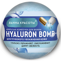 Бомбочка для ванны FITO КОСМЕТИК Шипучая бомбочка для ванны HYALURON BOMB Ванна красоты 110