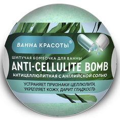 Бомбочка для ванны FITO КОСМЕТИК Шипучая бомбочка для ванны ANTI-CELLULITE BOMB серии Ванна красоты 110