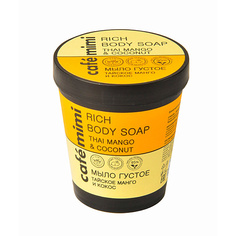 Мыло жидкое CAFÉ MIMI Мыло густое Тайское Манго и Кокос 220.0