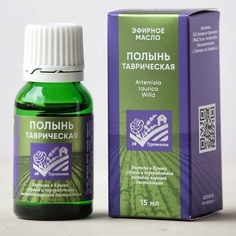 Арома-масло для дома АФ ТУРГЕНЕВСКАЯ 100% натуральное эфирное масло полыни 15