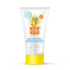 Солнечная линия КРЯ-КРЯ Детский солнцезащитный крем SPF 50, Д-пантенол 50