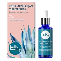 Сыворотка для лица HELLO BEAUTY Гиалуроновая кислота. Увлажняющая сыворотка для лица 50.0