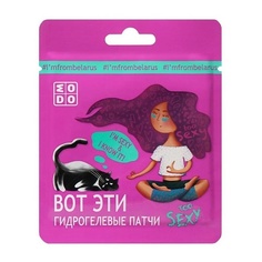 Уход за кожей вокруг глаз MODUM Гидрогелевые патчи MODO too SEXY 2