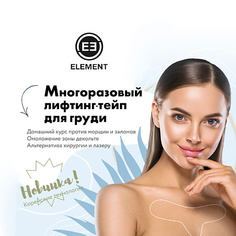 Пластыри для тела ELEMENT Многоразовый лифтинг тейп для груди, омоложение зоны декольте 1.0