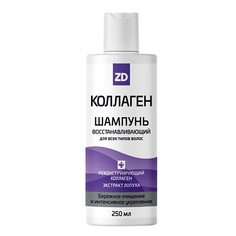ZD Шампунь для волос восстанавливающий КОЛЛАГЕН 250