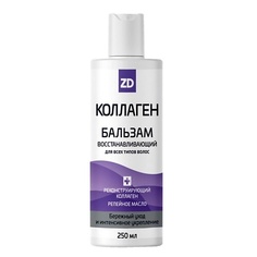 ZD Бальзам для волос восстанавливающий КОЛЛАГЕН ZD 250