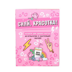 Набор для дизайна ногтей BEAUTY FOX Ассорти для декора ногтей «Сияй, красотка!», 48 бутылочек