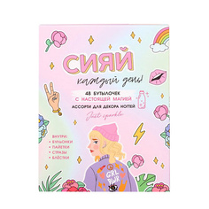 Набор для дизайна ногтей BEAUTY FOX Ассорти для декора ногтей «Сияй каждый день», 48 бутылочек