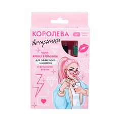 Набор для дизайна ногтей BEAUTY FOX Набор бульонок для декора ногтей «Королева вечеринки», 12 цветов