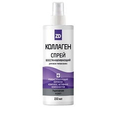 Спрей для ухода за волосами ZD Спрей для волос восстанавливающий КОЛЛАГЕН 150