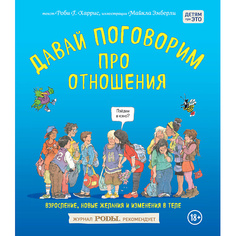 Книга ЭКСМО Давай поговорим про отношения. Взросление, новые желания 18+