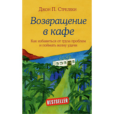 Книга ЭКСМО Возвращение в кафе. Как избавиться от груза проблем 16+