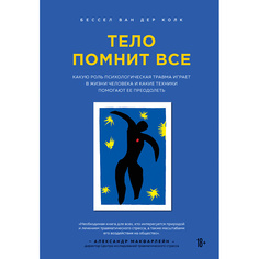 Книга ЭКСМО Тело помнит все 18+