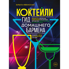 Книга ЭКСМО Коктейли. Гид домашнего бармена 18+