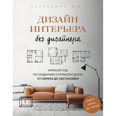 Книга ЭКСМО Дизайн интерьера без дизайнера 16+