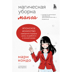 Книга ЭКСМО Манга Магическая уборка. Японское искусство наведения порядка дома 16+