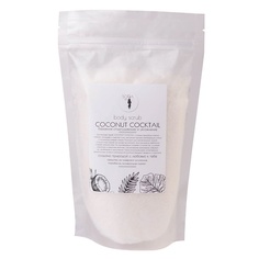 SOFIA SPA Скраб для тела кокосовый против целлюлита и растяжек COCONUT COCKTAIL
