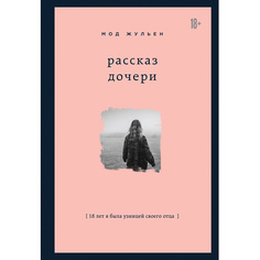 Книга ЭКСМО Рассказ дочери. 18 лет я была узницей своего отца 18+