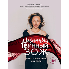 Книга ЭКСМО Невинный винный ЗОЖ 18+