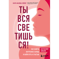 Книга ЭКСМО Ты вся светишься 16+