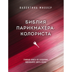 Книга ЭКСМО Библия парикмахера колориста 16+