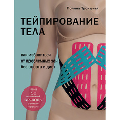 Книга ЭКСМО Тейпирование тела 16+