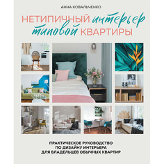 Книга ЭКСМО Нетипичный интерьер типовой квартиры 16+