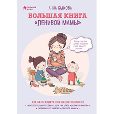 Книга ЭКСМО Большая книга "ленивой мамы" 16+