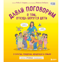 Книга ЭКСМО Давай поговорим о том, откуда берутся дети. О зачатии, рождении 16+