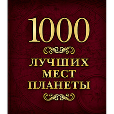 Книга ЭКСМО 1000 лучших мест планеты 16+