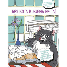 Книга ЭКСМО Без кота и жизнь не та! "Пушистая" раскраска-антистресс 16+