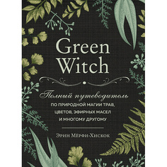 Книга ЭКСМО Green Witch. Полный путеводитель по природной магии трав 16+