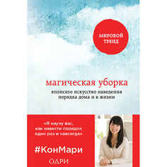 Книга ЭКСМО Магическая уборка. Японское искусство наведения порядка дома 16+