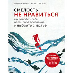 Книга ЭКСМО Смелость не нравиться 16+