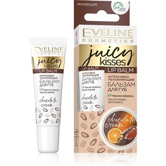 Бальзамы для губ EVELINE Бальзам для губ JUICY KISSES chocolate cream интенсивно увлажняющий 12