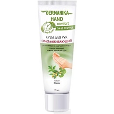 DERMANIKA Крем для рук hand comfort Омолаживающий 75.0